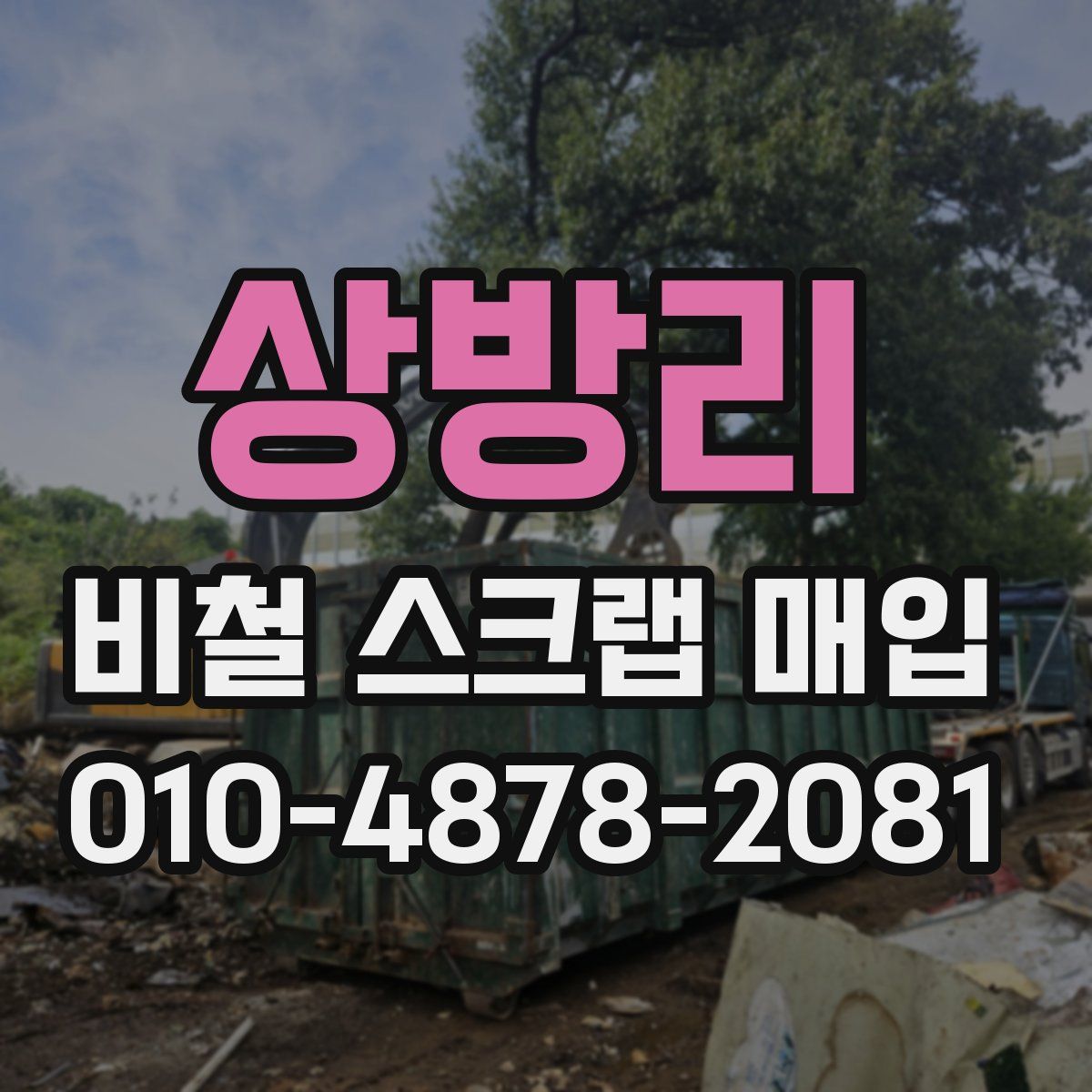 상방리 비철 스크랩 매입
