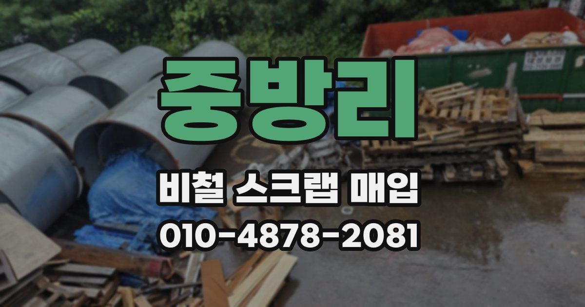 중방리 비철 스크랩 매입