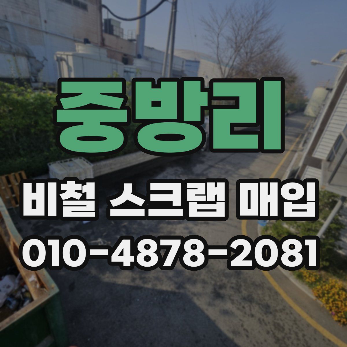 중방리 비철 스크랩 매입