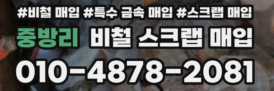 중방리 비철 스크랩 매입