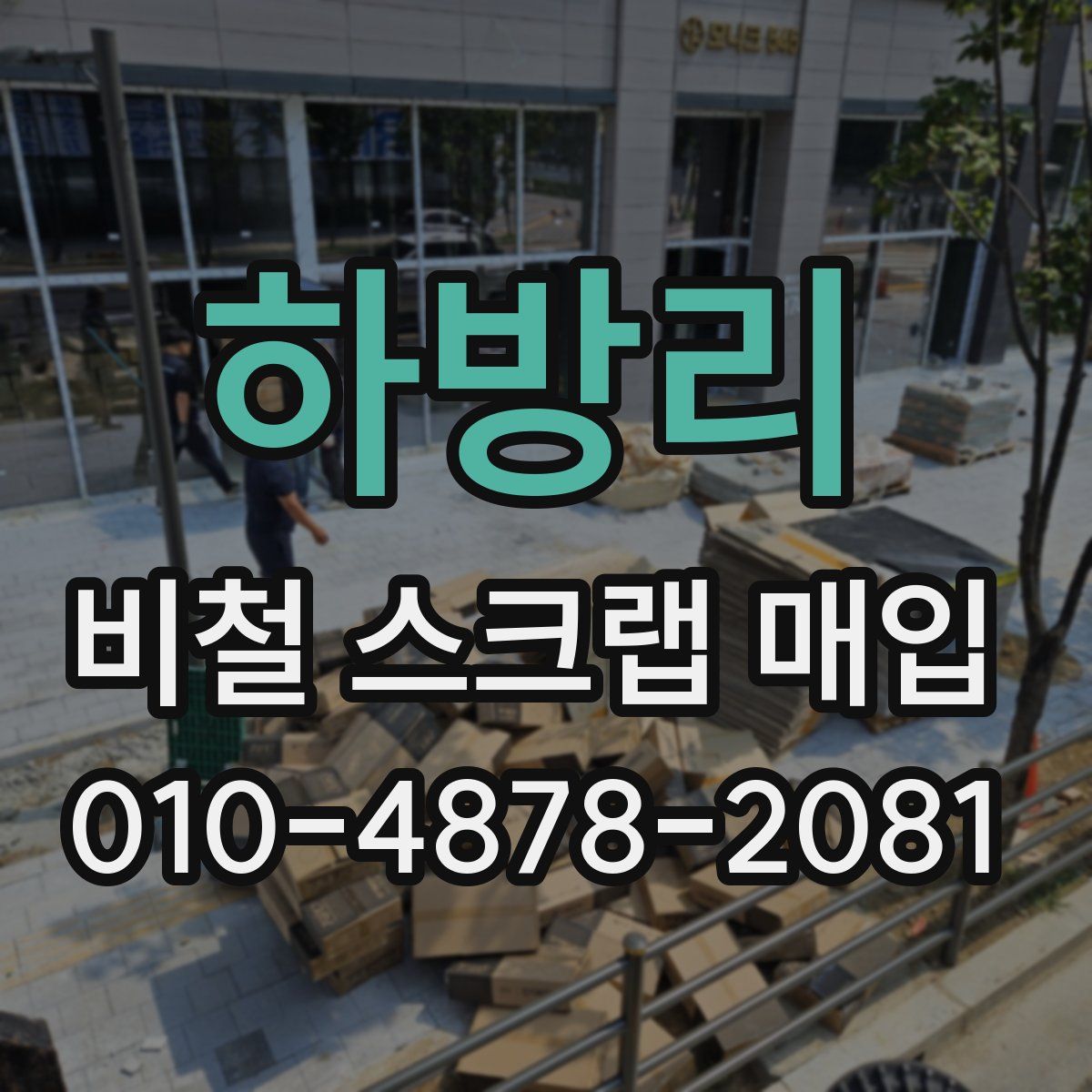 하방리 비철 스크랩 매입