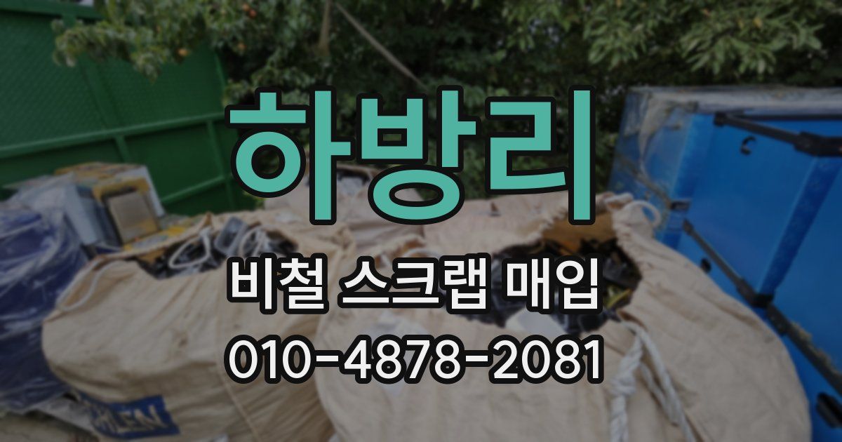 하방리 비철 스크랩 매입