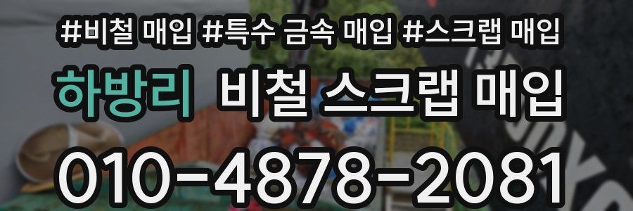 하방리 비철 스크랩 매입