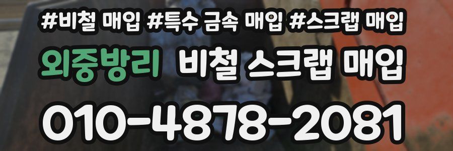 외중방리 비철 스크랩 매입