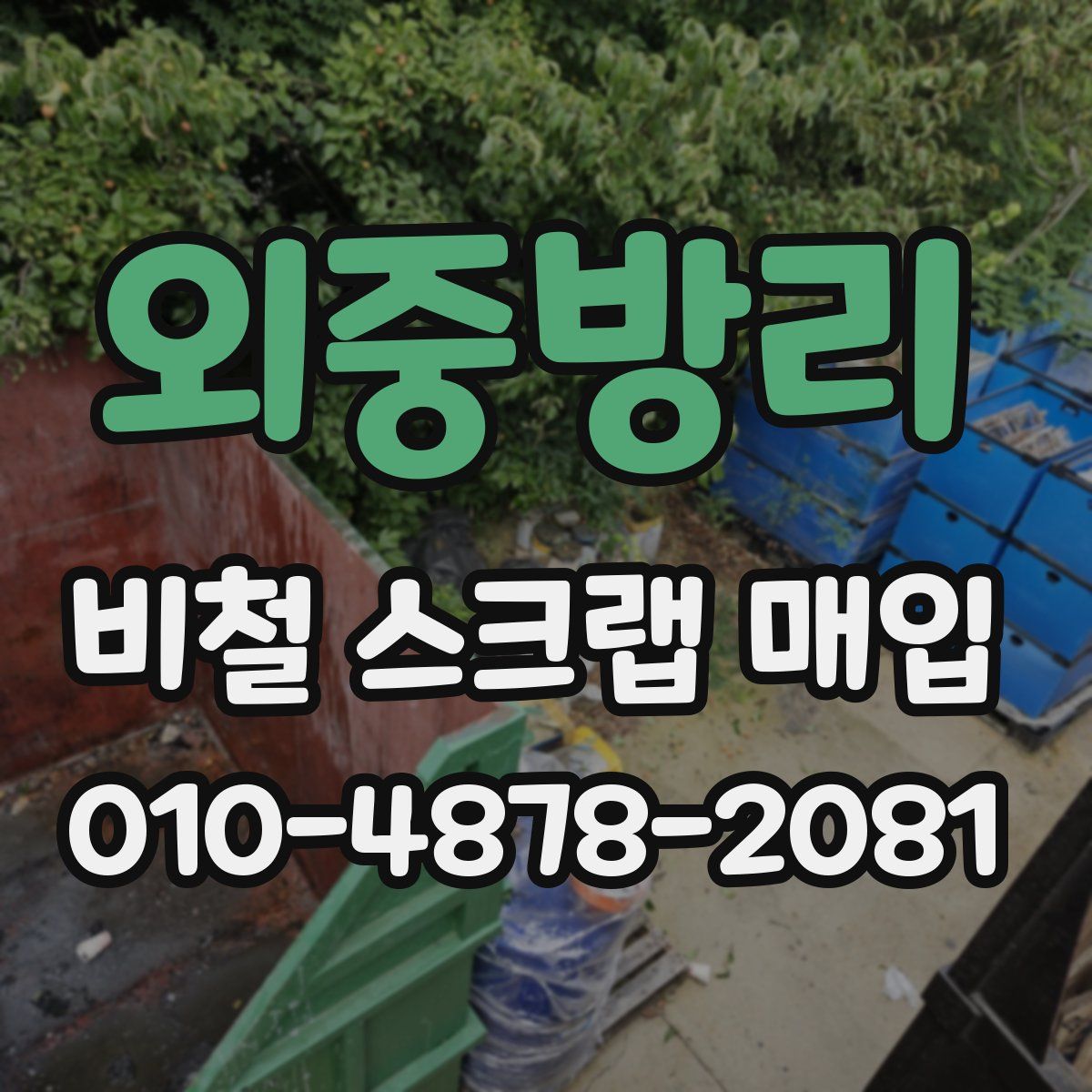 외중방리 비철 스크랩 매입