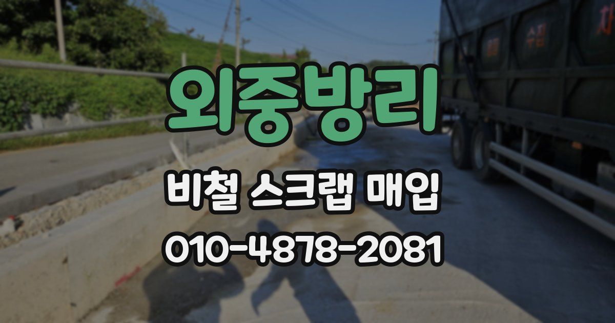외중방리 비철 스크랩 매입