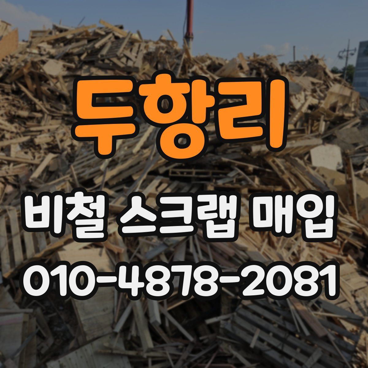 두항리 비철 스크랩 매입