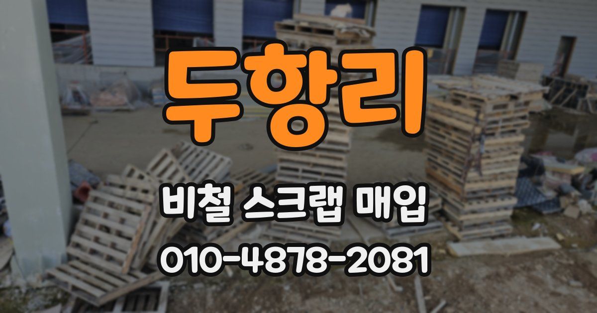 두항리 비철 스크랩 매입