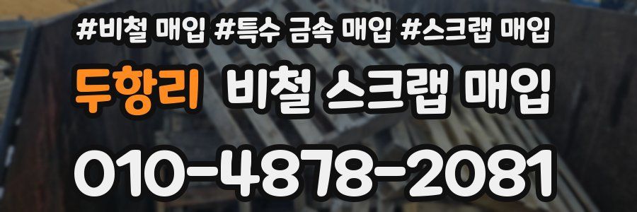 두항리 비철 스크랩 매입