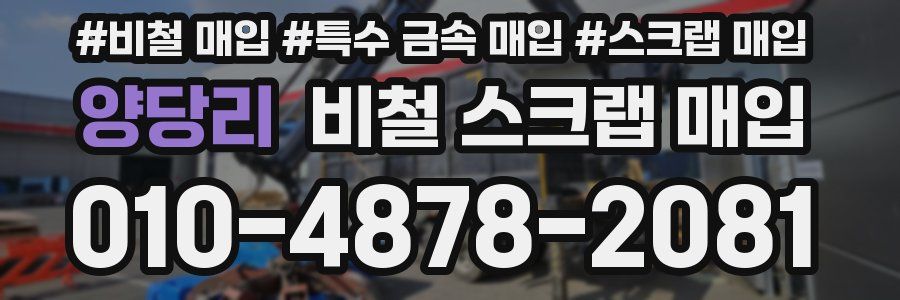 양당리 비철 스크랩 매입