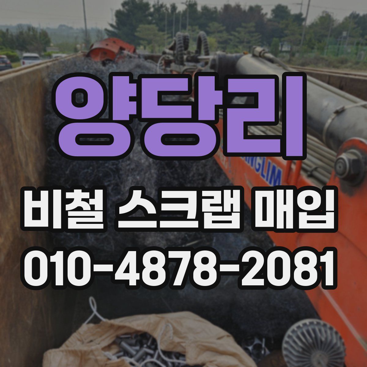 양당리 비철 스크랩 매입