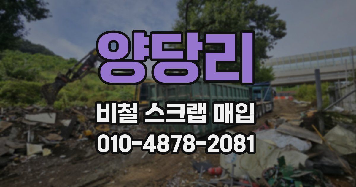 양당리 비철 스크랩 매입