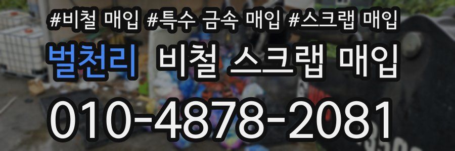 벌천리 비철 스크랩 매입