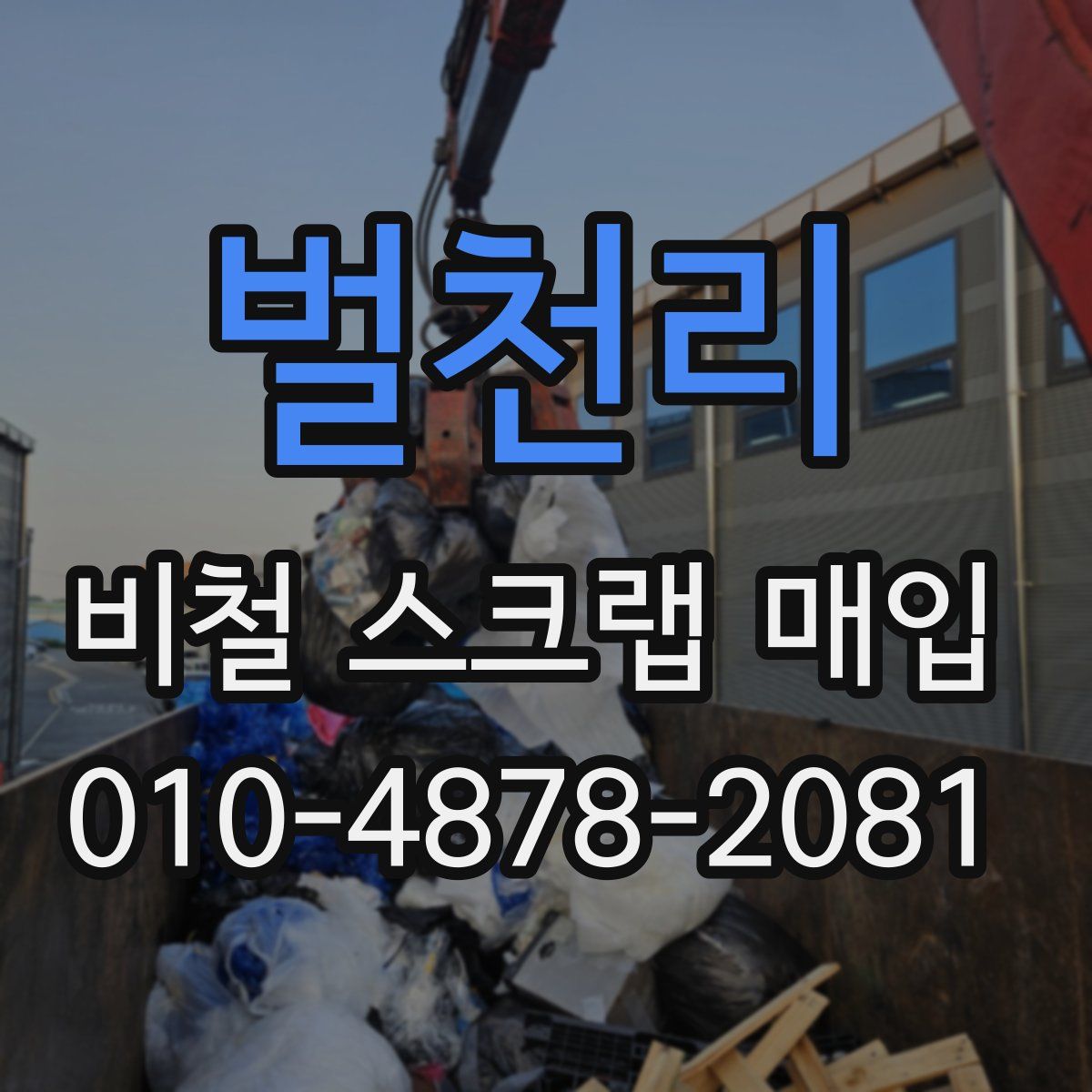 벌천리 비철 스크랩 매입