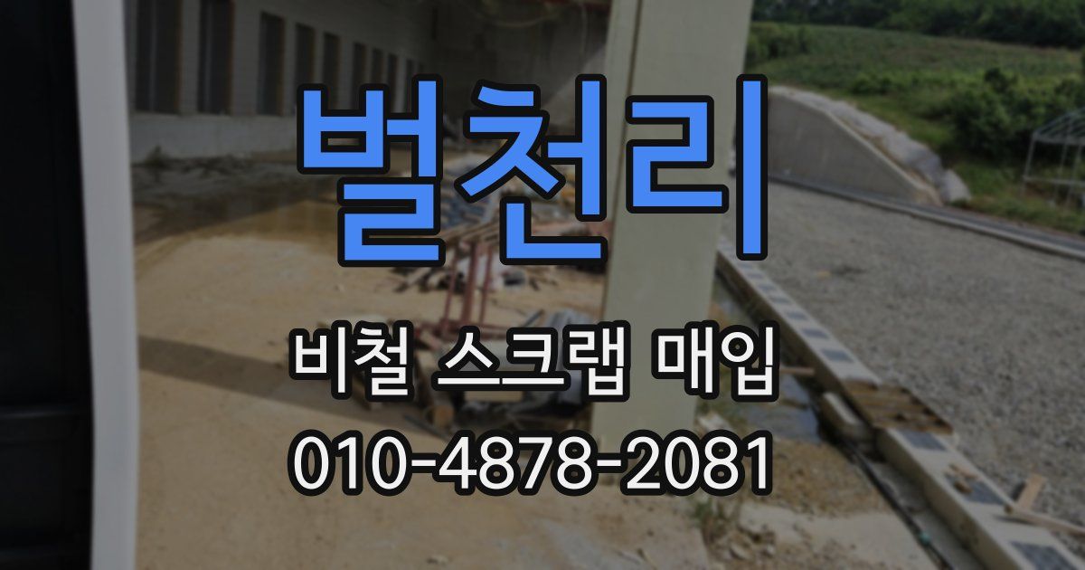 벌천리 비철 스크랩 매입