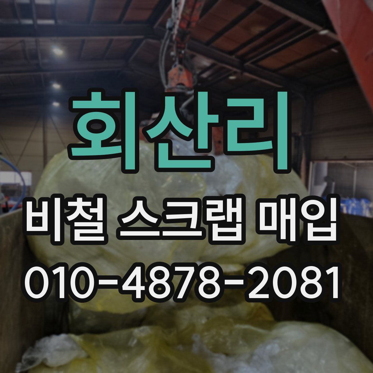 회산리 비철 스크랩 매입