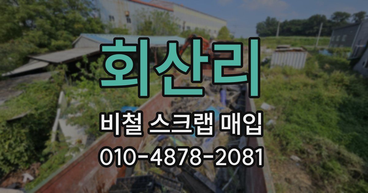 회산리 비철 스크랩 매입