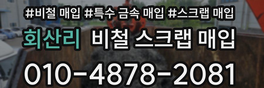 회산리 비철 스크랩 매입