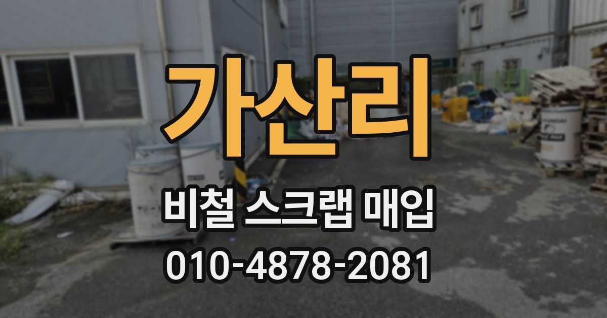 가산리 비철 스크랩 매입