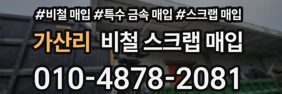 가산리 비철 스크랩 매입