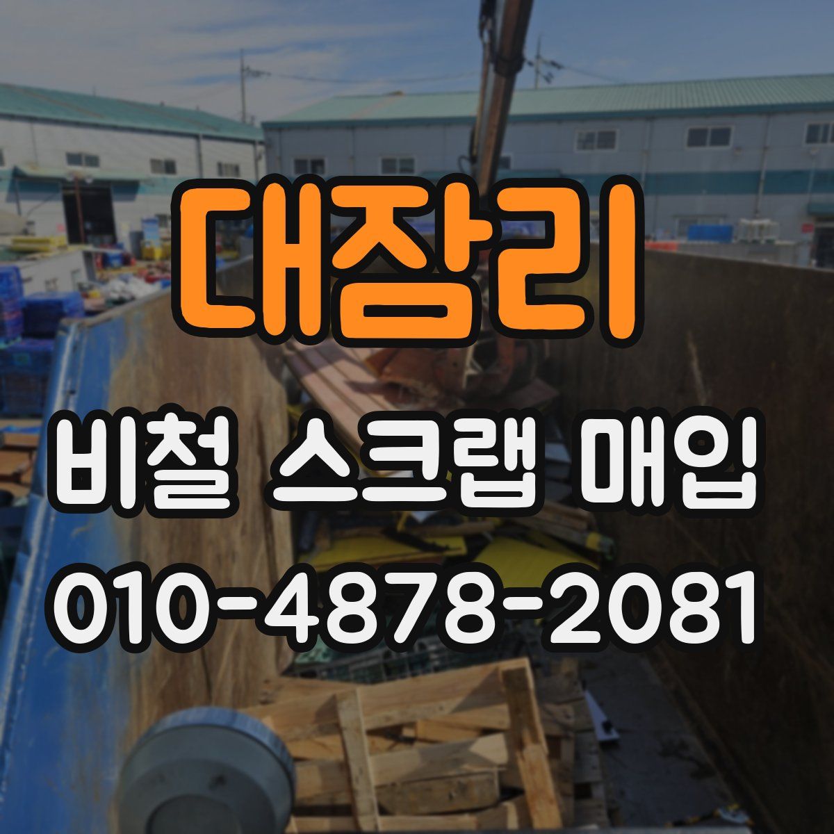 대잠리 비철 스크랩 매입