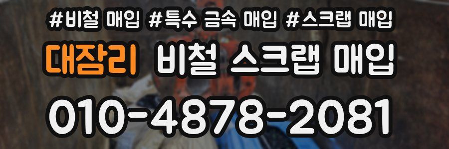 대잠리 비철 스크랩 매입