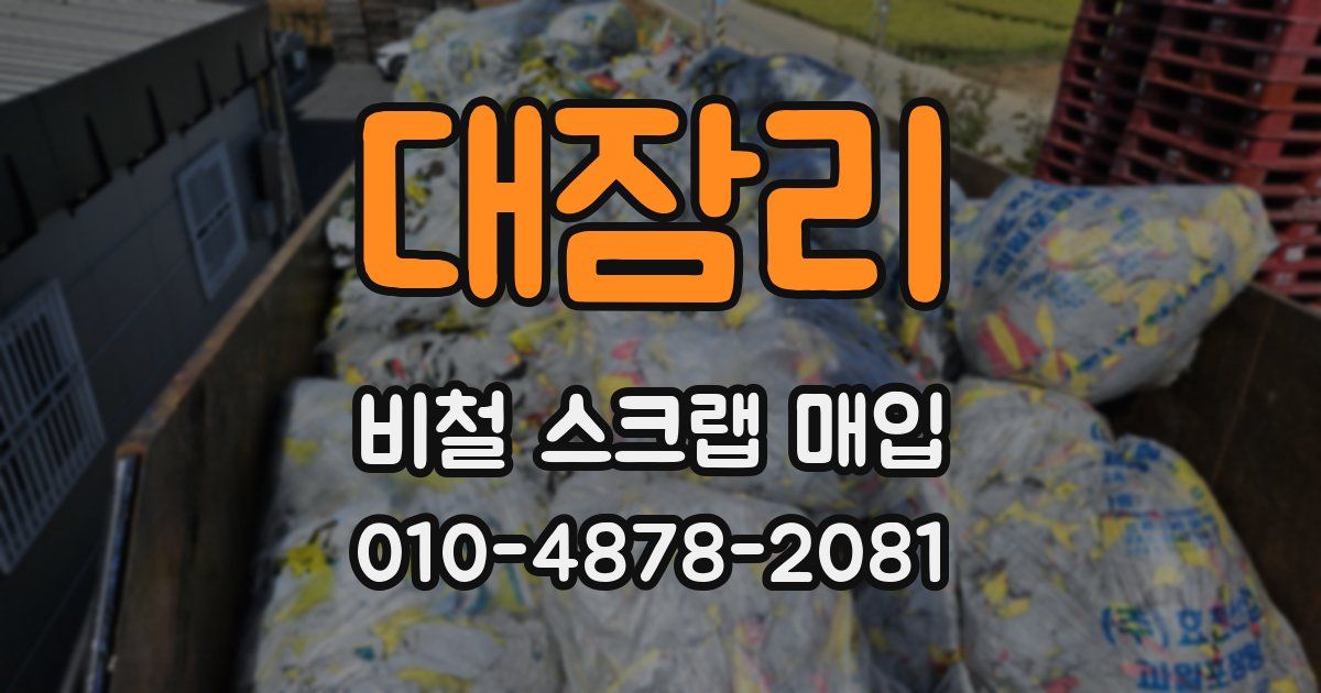대잠리 비철 스크랩 매입