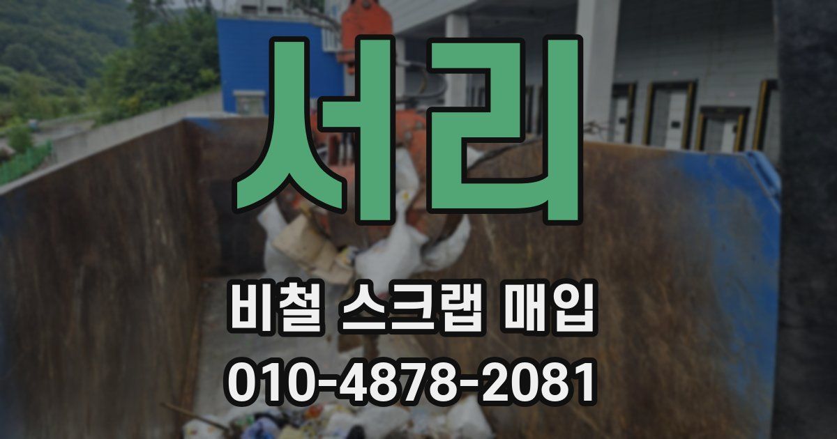 서리 비철 스크랩 매입