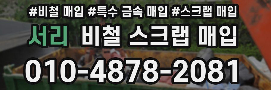 서리 비철 스크랩 매입