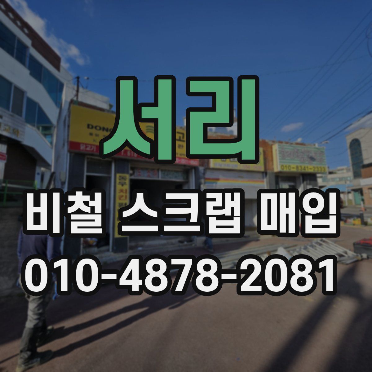 서리 비철 스크랩 매입