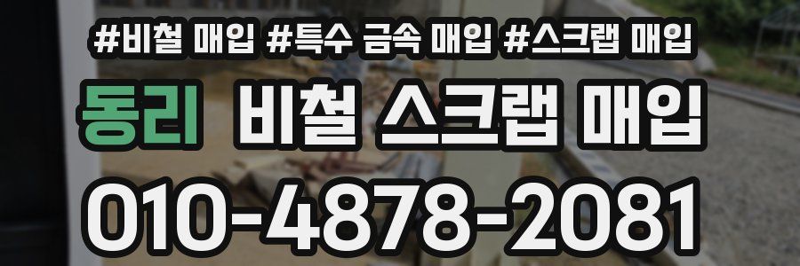 동리 비철 스크랩 매입