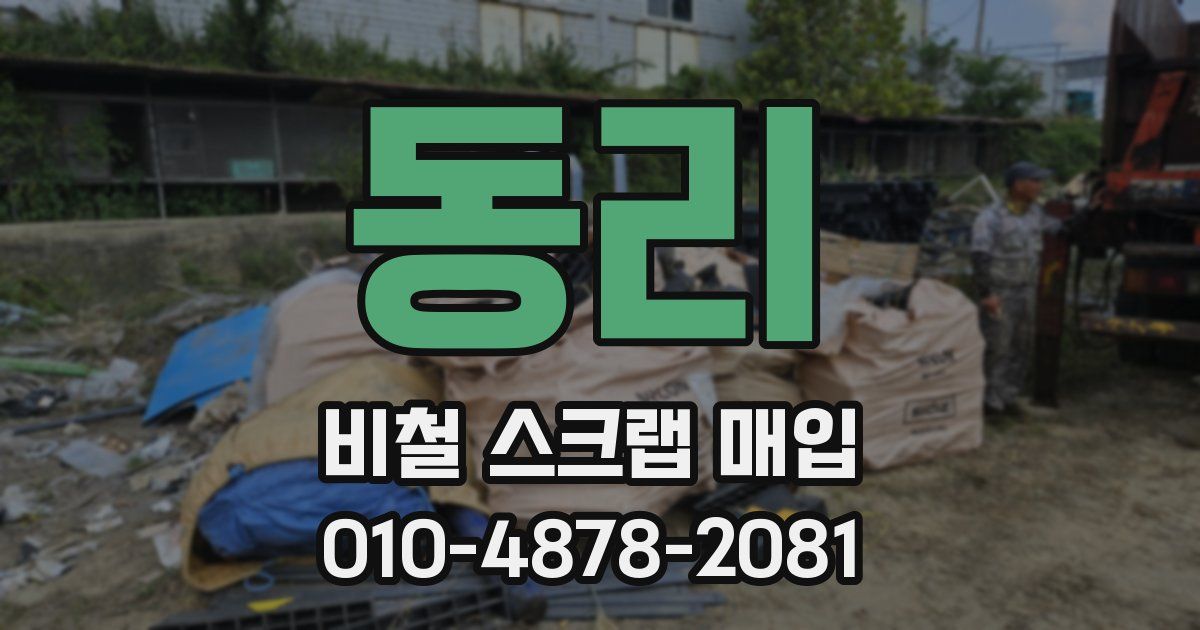 동리 비철 스크랩 매입