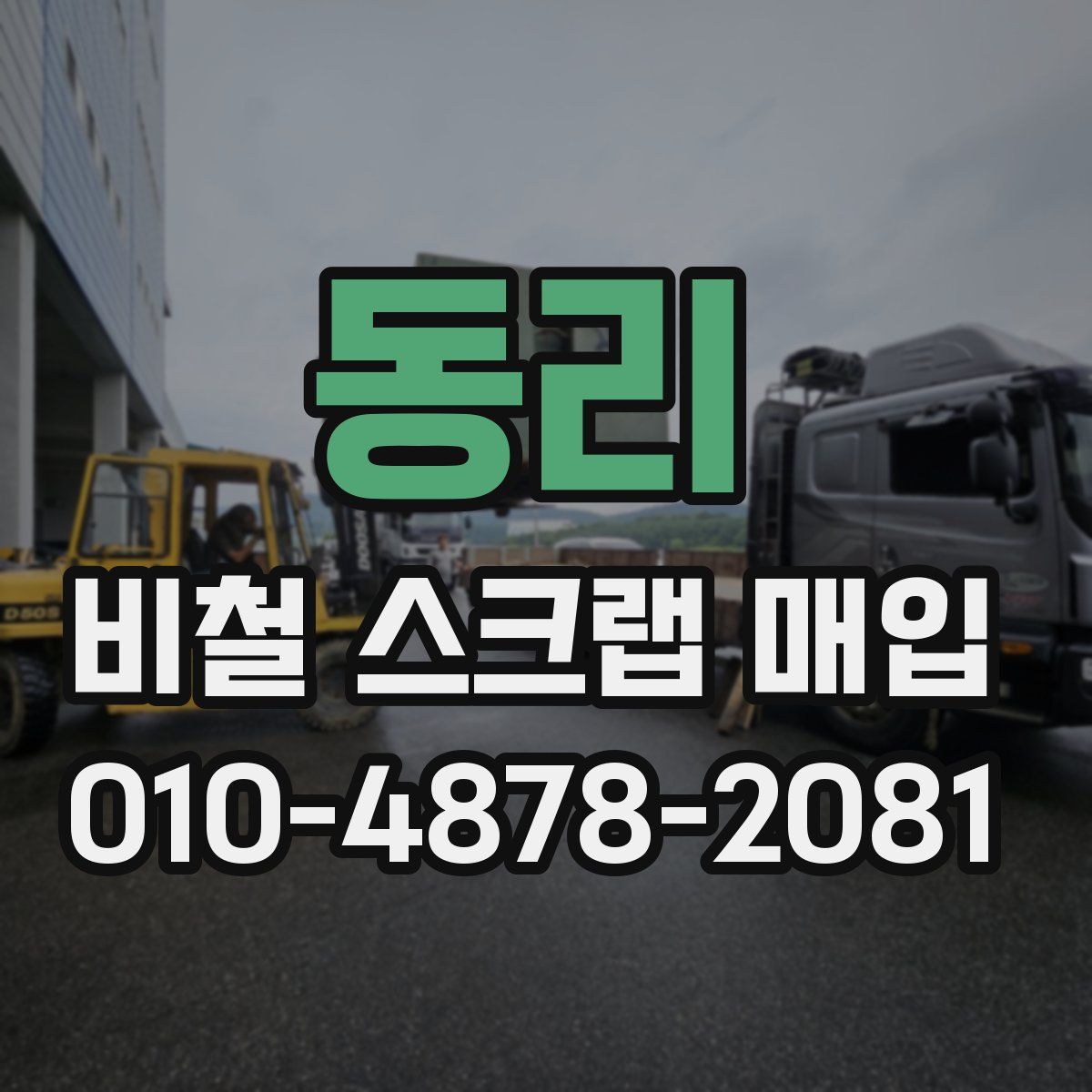 동리 비철 스크랩 매입