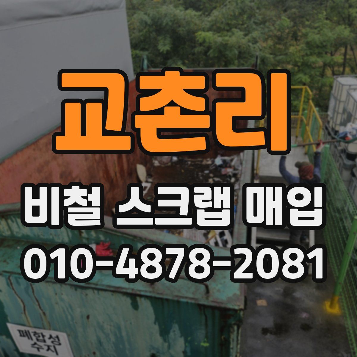 교촌리 비철 스크랩 매입