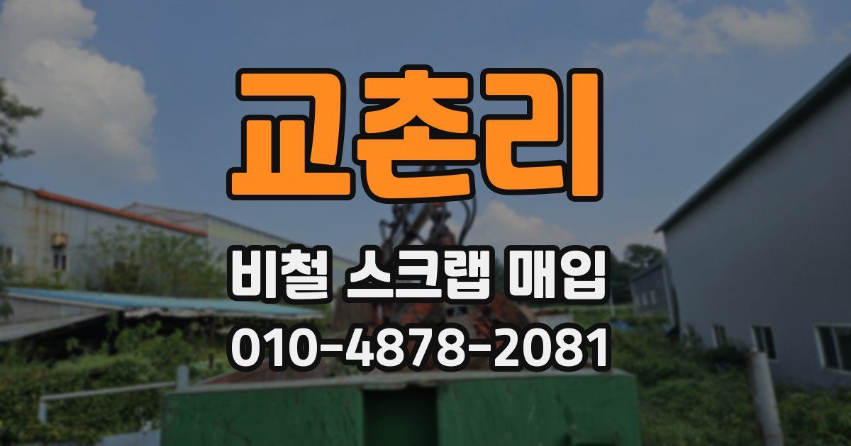 교촌리 비철 스크랩 매입