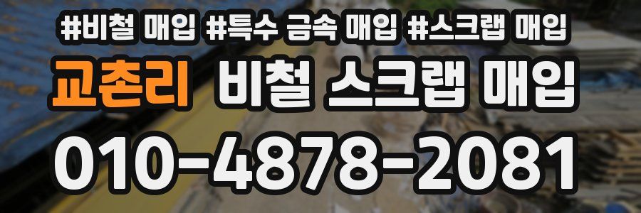 교촌리 비철 스크랩 매입