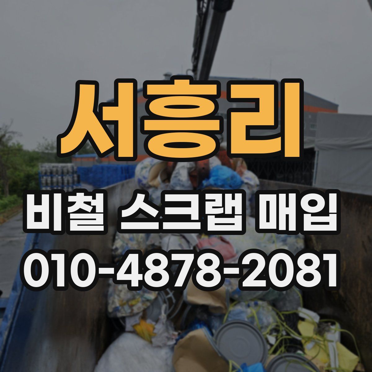 서흥리 비철 스크랩 매입