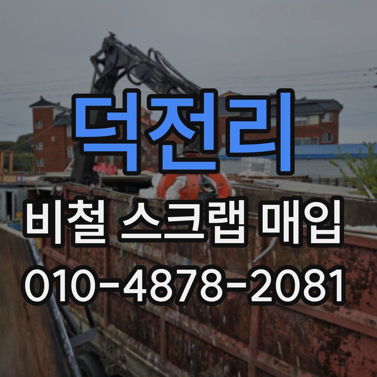 덕전리 비철 스크랩 매입