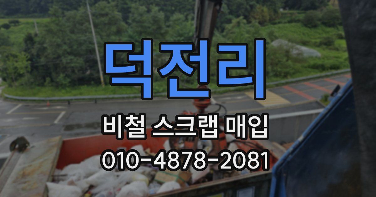 덕전리 비철 스크랩 매입