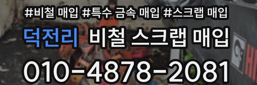 덕전리 비철 스크랩 매입