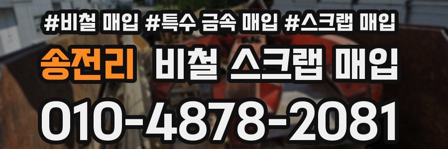 송전리 비철 스크랩 매입