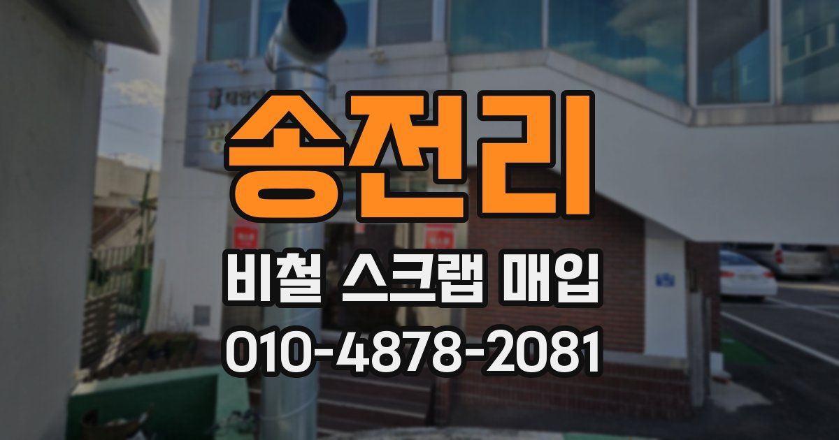 송전리 비철 스크랩 매입
