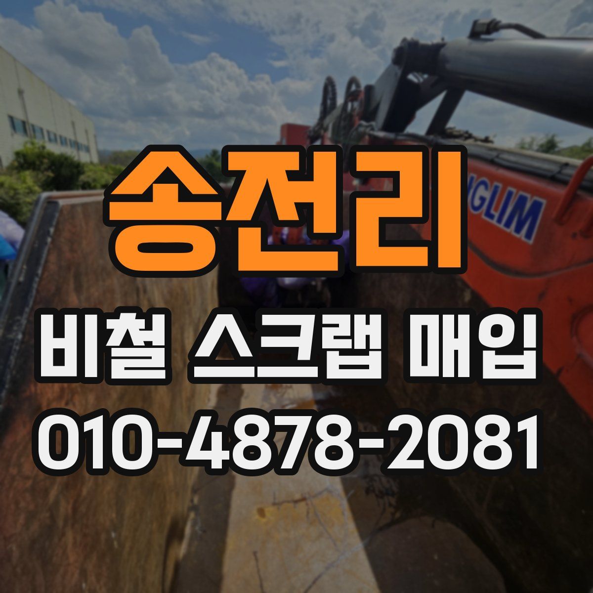 송전리 비철 스크랩 매입