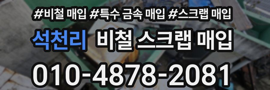 석천리 비철 스크랩 매입