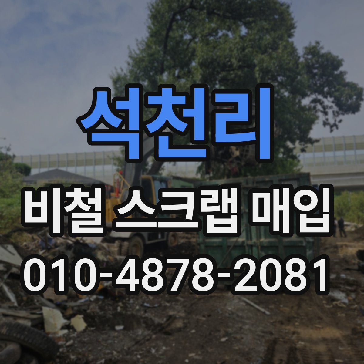 석천리 비철 스크랩 매입