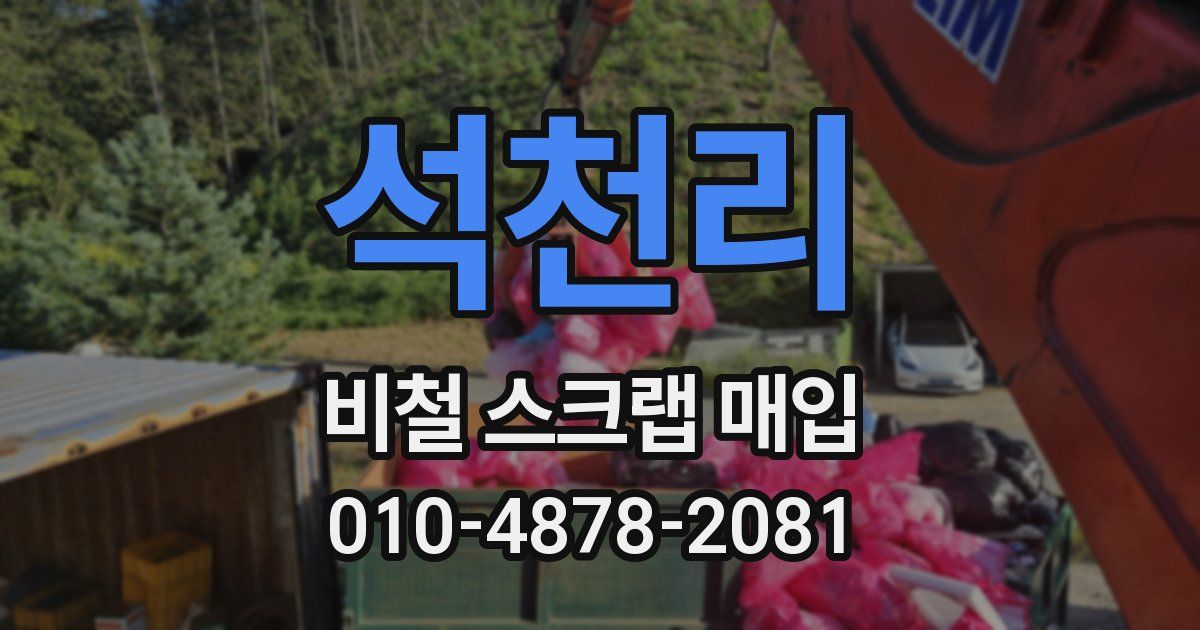 석천리 비철 스크랩 매입