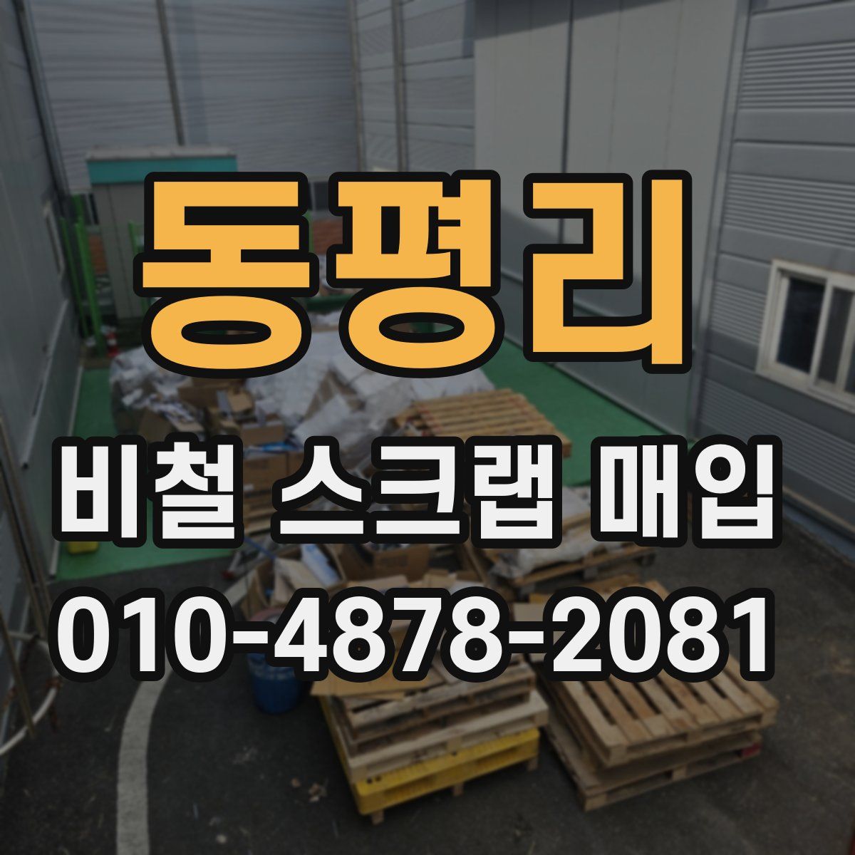 동평리 비철 스크랩 매입