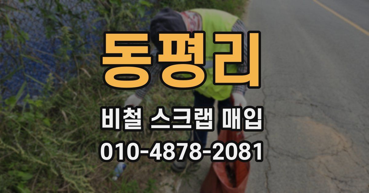 동평리 비철 스크랩 매입