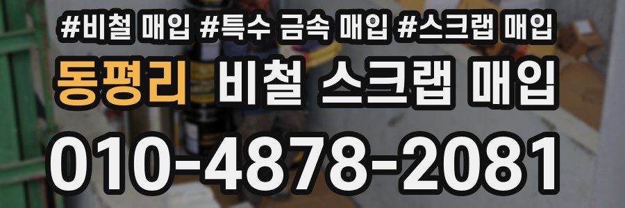 동평리 비철 스크랩 매입