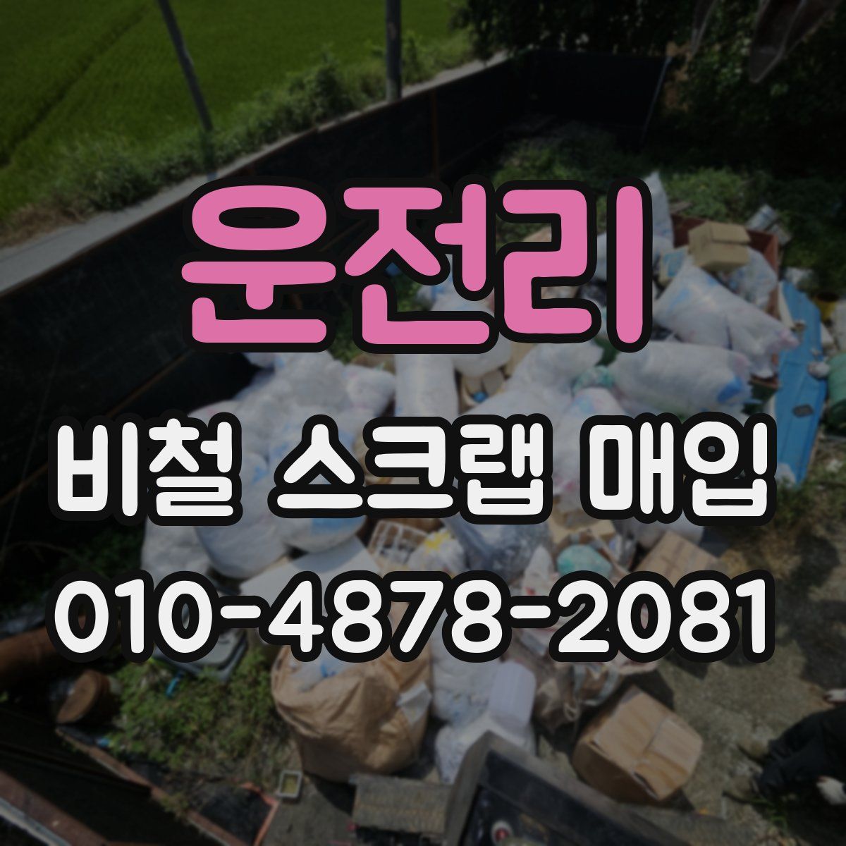 운전리 비철 스크랩 매입